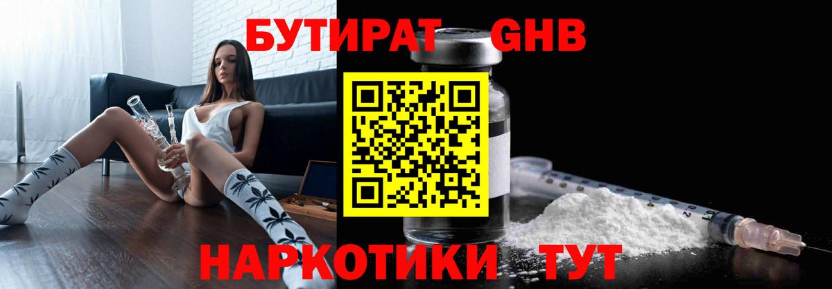 БУТИРАТ GHB  Вход с VPN  Кашира 