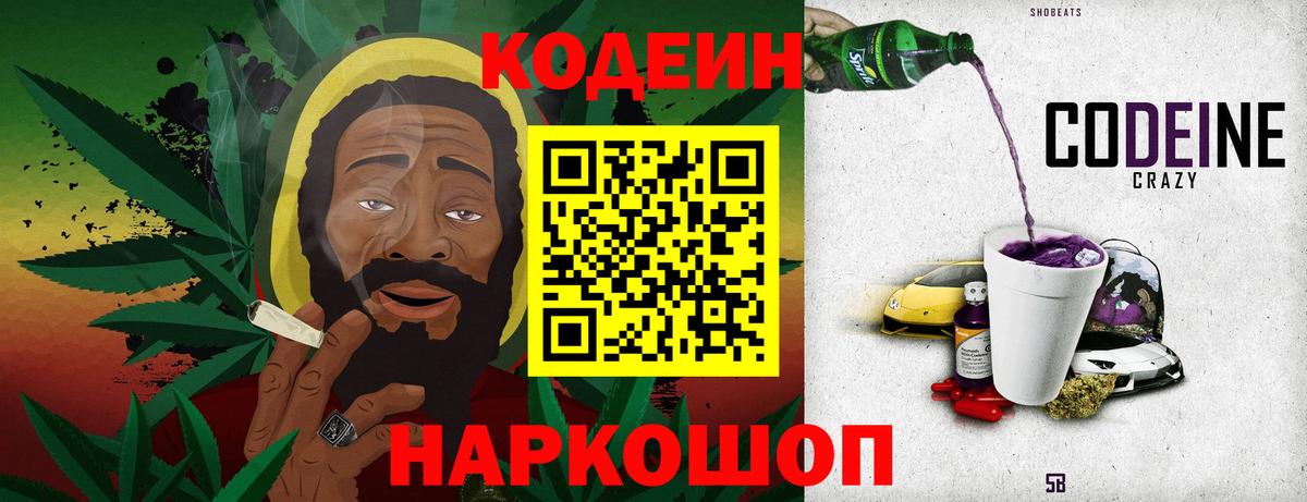 Кодеин Purple Drank  Вход с VPN  Кашира  Кодеин напиток Lean (лин) 